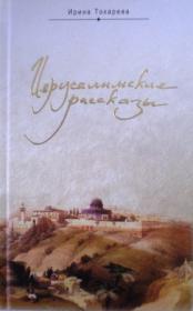 Иерусалимские рассказы. Записки паломницы