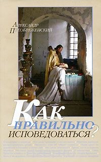 Как правильно исповедоваться? Александр Преображенский