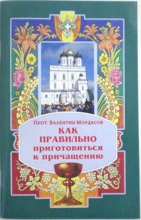 Как правильно приготовиться к причащению. Протоиерей Валентин Мордасов