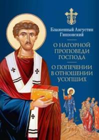 О нагорной проповеди Господа. О попечении в отношении усопших. Блаженный Августин Гиппонский