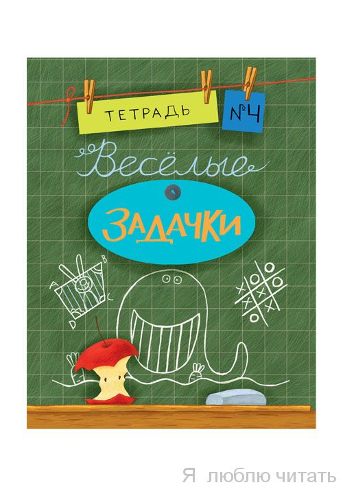 Веселые задачки. Тетрадь 4