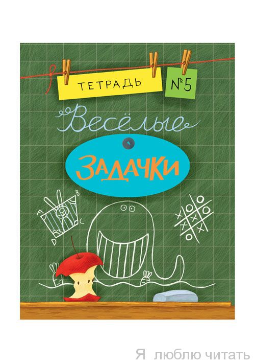 Веселые задачки. Тетрадь 5
