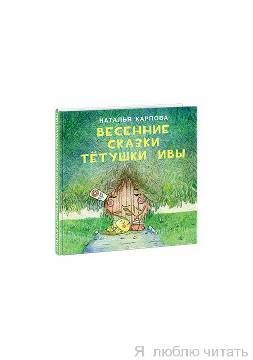 Весенние сказки тётушки Ивы