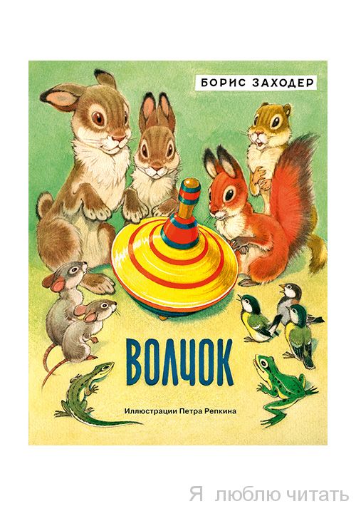Волчок