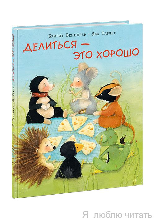 Делиться - это хорошо