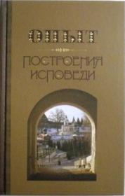 Опыт построения исповеди. Архимандрит Иоанн (Крестьянкин)