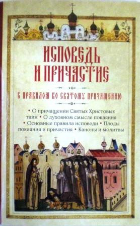 Исповедь и причастие. С правилом ко Святому Причащению. О причащении Святых Христовых таин. О духовном смысле покаяния. Основные правила исповеди. Плоды покаяния и причастия. Каноны и молитвы