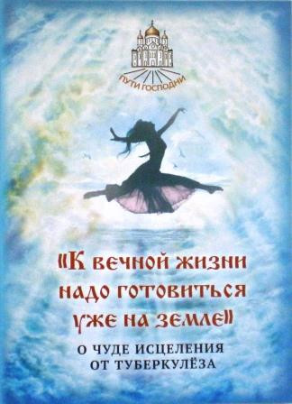 "К вечной жизни надо готовиться уже на земле". О чуде исцеления от туберкулеза