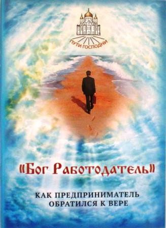 "Бог Работодатель". Как предприниматель обратился к вере
