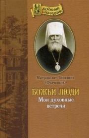 Божьи люди. Мои духовные встречи. Митрополит Вениамин (Федченков)