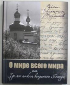 О мире всего мира или Где мы можем встретить Господа. Протоиерей Валентин Мордасов