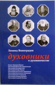 Духовники о духовничестве. Девять бесед со священниками. Леонид Виноградов