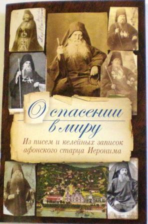 О спасении в миру. Из писем и келейных записок афонского старца Иеронима