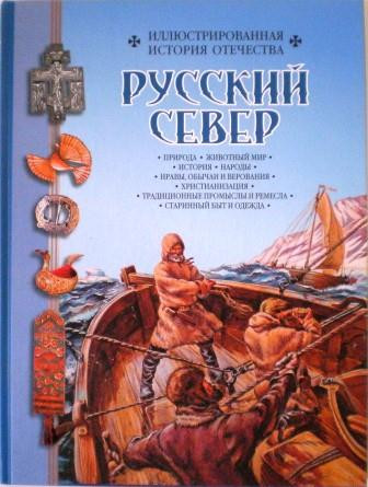 Русский Север. История. Народы. Нравы. обычаи и верования. Христианизация