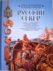 Русский Север. История. Народы. Нравы. обычаи и верования. Христианизация