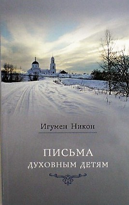 Письма духовным детям. Игумен Никон