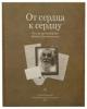 От сердца к сердцу. Письма архимандрита Иоанна (Крестьянкина). Т. 2