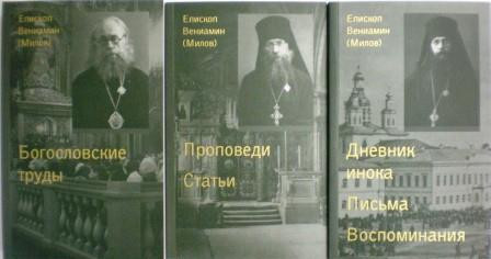 Сочинения. В 3-х томах. Епископ Вениамин (Милов)