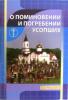 О поминовении и погребении усопших