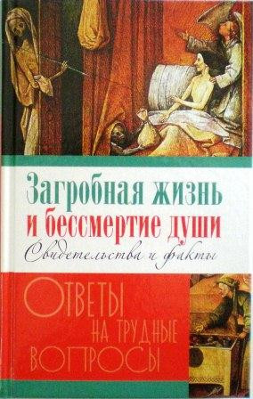 Загробная жизнь и безсмертие души. Свидетельства и факты. Ответы на трудные вопросы