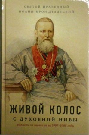 Живой колос с духовной нивы: Выписки из дневника за 1907-1908 годы. Православные мемуары