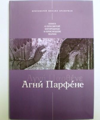 Агни Парфене. Книга о Пресвятой Богородице и Приснодеве Марии. Протоиерей Михаил Браверман