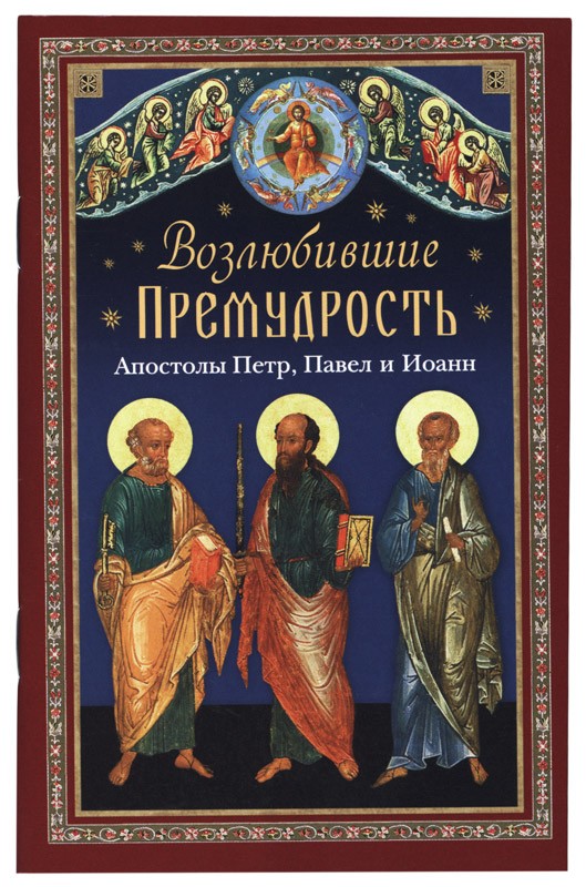 Возлюбившие премудрость. Апостолы Петр, Павел и Иоанн