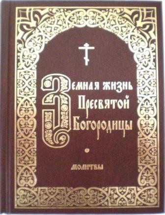 Земная жизнь Пресвятой Богородицы. Молитвы