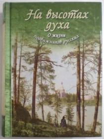 На высотах духа. О жизни подвижников русских