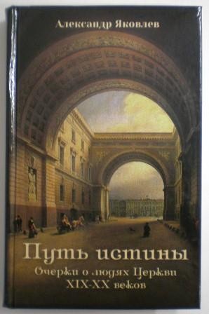 Путь истины. Очерки о людях Церкви XIX-XX веков