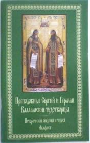 Преподобные Сергий и Герман Валаамские чудотворцы. Исторические сведения и чудеса. Акафист. Жития святых