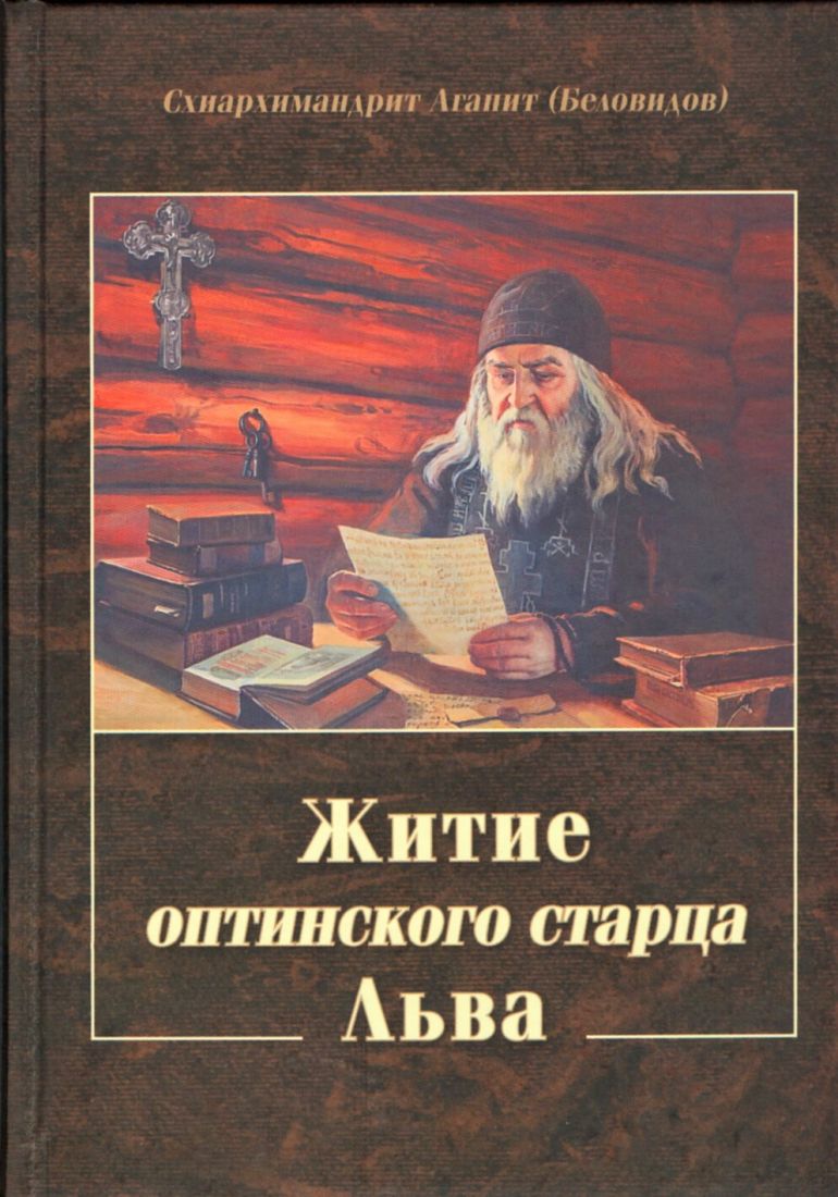 Житие оптинского старца Льва. Схиархимандрит Агапит (Беловидов)