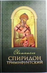 Святитель Спиридон Тримифунтский. Жития святых