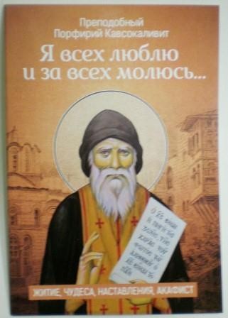 Я всех люблю и за всех молюсь... Преподобный Порфирий Кавсокаливит. Житие, чудеса, наставления, акафист