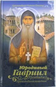 Юродивый Гавриил (Ургебадзе) преподобноисповедник. Архимандрит Кирион (Ониани). Жития святых и подвижников благочестия