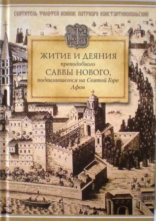 Житие и деяния преподобного Саввы Нового, подвизавшегося на Святой Горе Афон. Святитель Филофей Коккин, патриарх Константинопольский