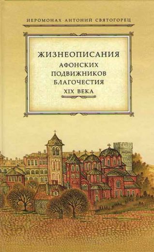 Жизнеописание Афонских подвижников благочестия XIX века. Иеромонах Антоний Святогорец