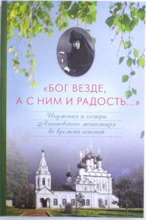 Бог везде, а с ним и радость... Игумения и сестры Акатовского монастыря во время гонений