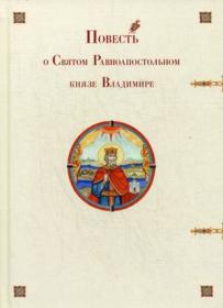 Повесть о Святом Равноапостольном князе Владимире