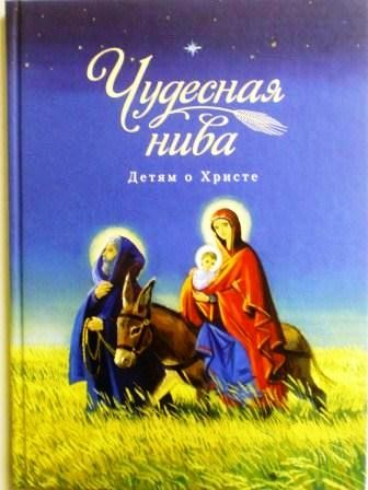 Чудесная нива. Детям о Христе