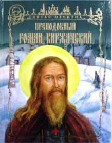 Преподобный Роман Киржачский