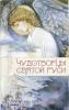 Чудотворцы Святой Руси. Александр Худошин. Жития святых для детей