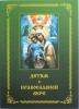 Детям о православной вере. Книга вторая