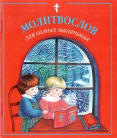 Молитвослов для самых маленьких