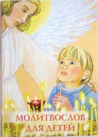 Молитвослов для детей