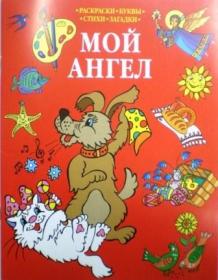 Мой Ангел. Раскраски, буквы, стихи, загадки (красная обложка).