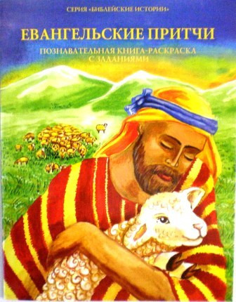 Евангельские притчи. Познавательная книга-раскраска с заданиями