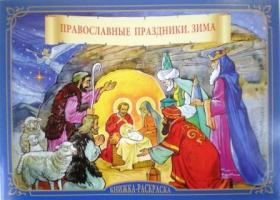 Православные праздники. Зима. Книжка-раскраска