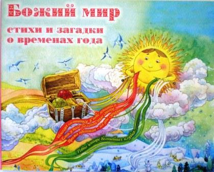 Божий мир. Стихи и загадки о временах года.