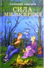 Сила милосердия. Анатолий Лимонов.